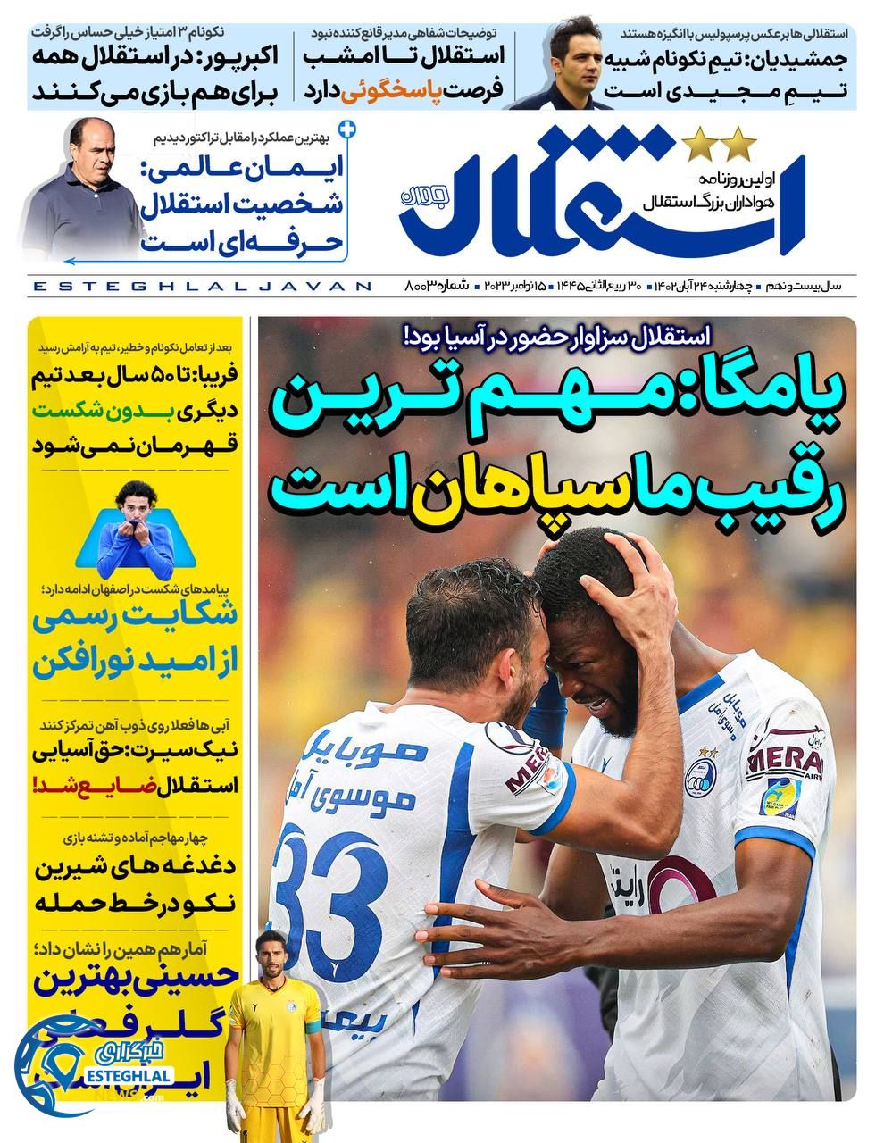 روزنامه ورزشی استفلال جوان چهارشنبه 24 آبان 1402 