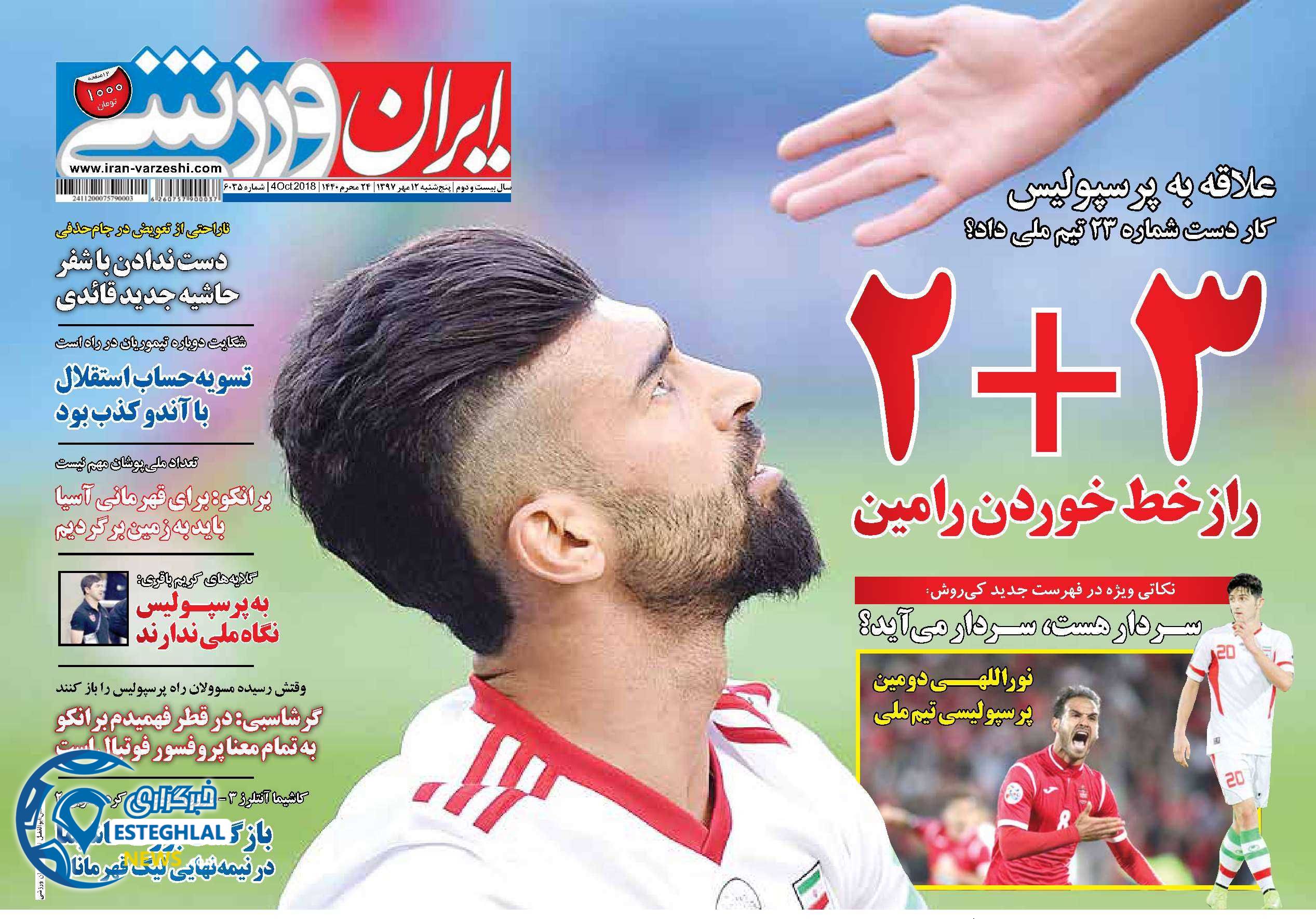 روزنامه ایران ورزشی پنجشنبه 12 مهر 1397