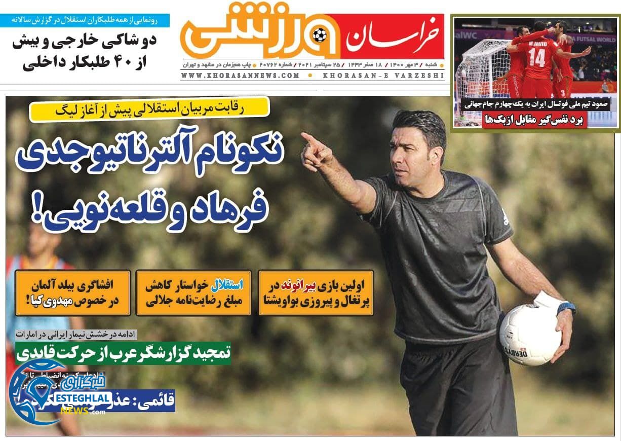 روزنامه خراسان ورزشی شنبه 3 مهر 1400