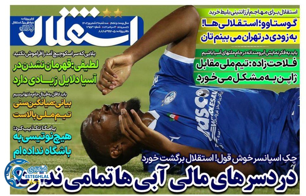 روزنامه های ورزشی ایران سه شنبه 21 شهریور 1402  