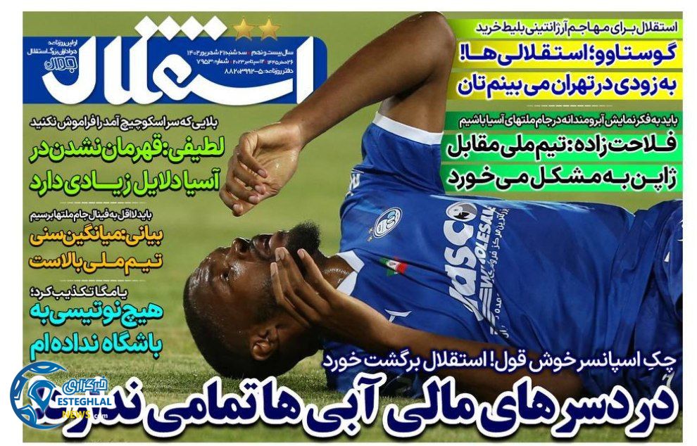 روزنامه های ورزشی ایران سه شنبه 21 شهریور 1402  