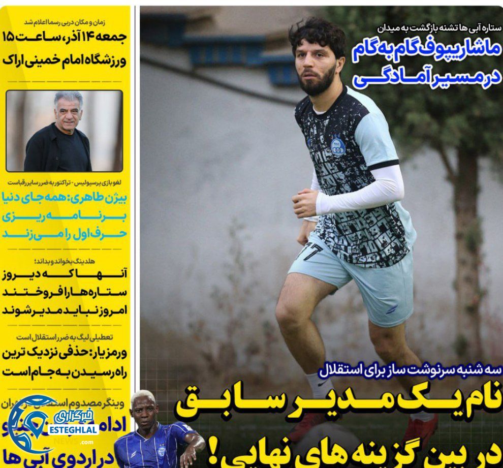 روزنامه های ورزشی ایران دوشنبه 26 آبان 1404        