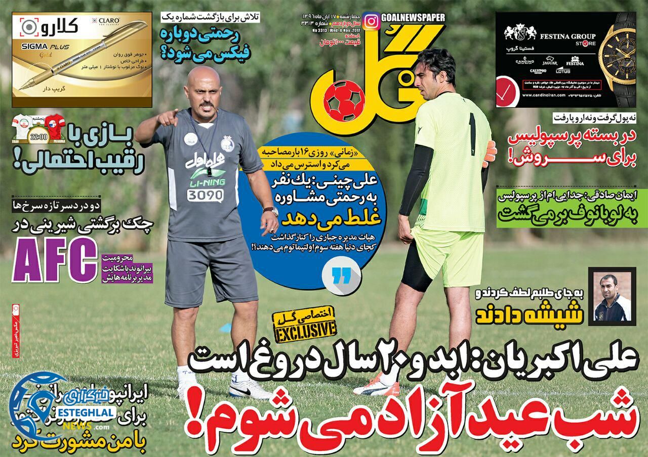 روزنامه گل 17 آبان 96