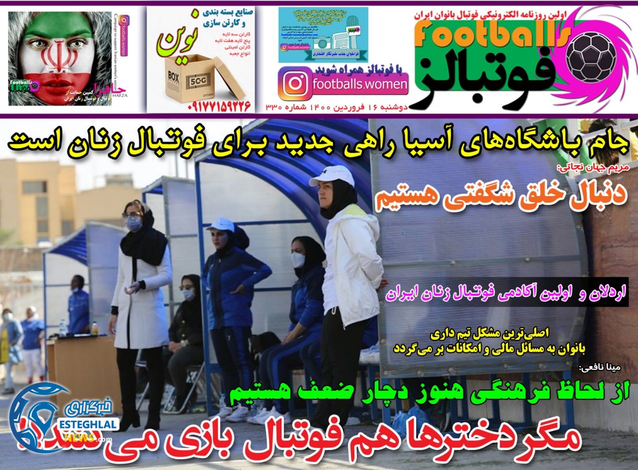 روزنامه فوتبالز دوشنبه 16 فروردین 1400              
