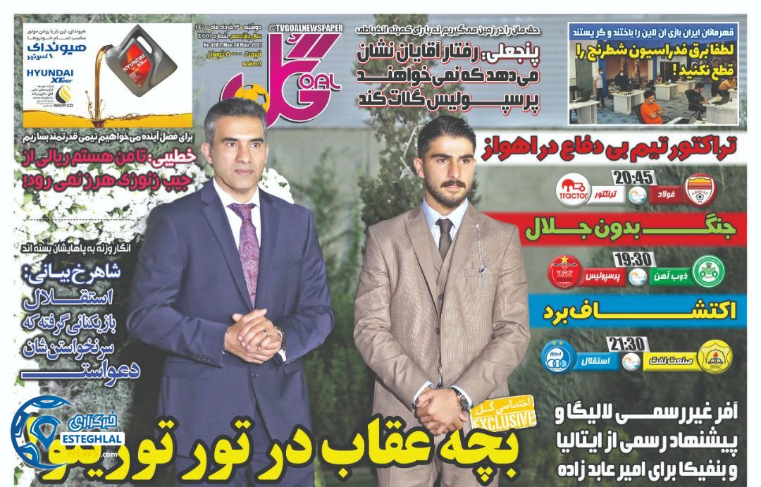 روزنامه گل دوشنبه 3 خرداد 1400      