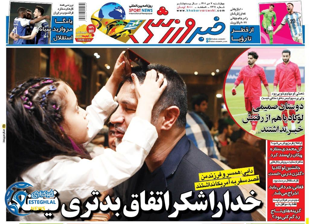 روزنامه های ورزشی ایران چهارشنبه 7 دی 1401 