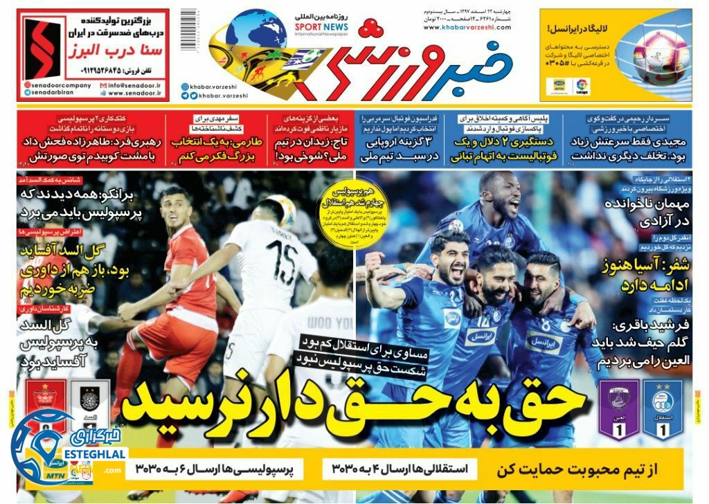 روزنامه خبر ورزشی چهارشنبه 22 اسفند 1397                 