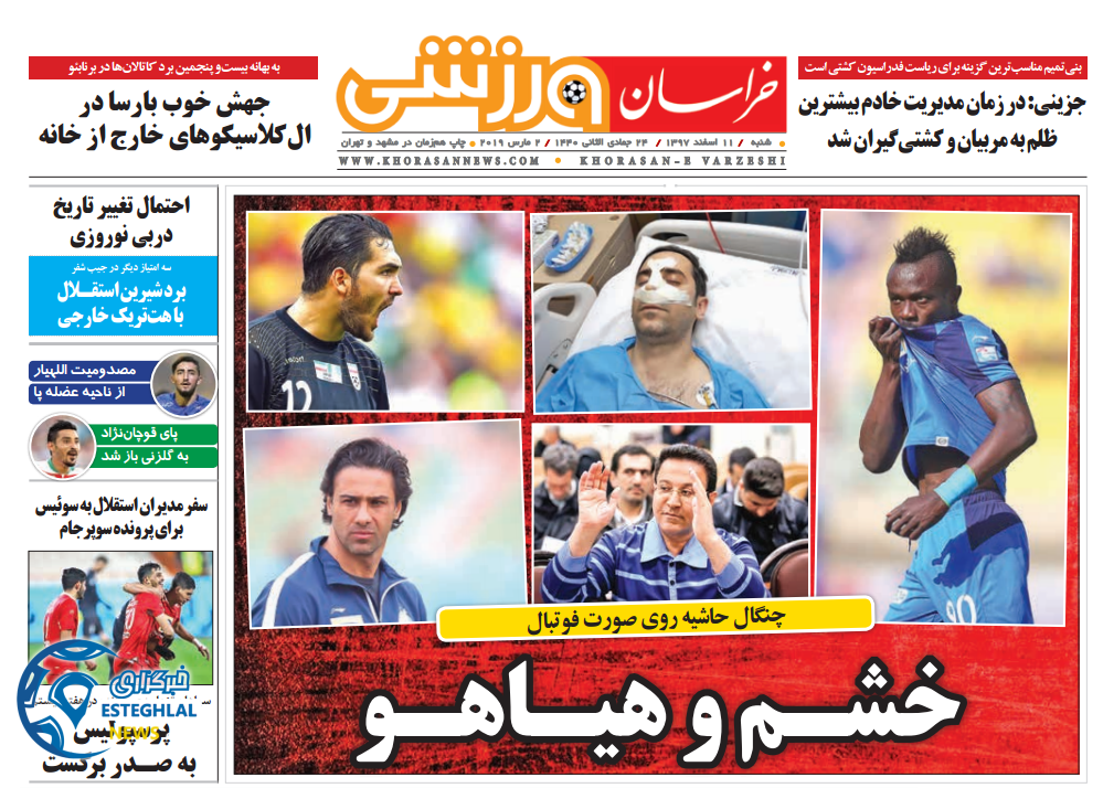 روزنامه خراسان ورزشی شنبه 11 اسفند 1397             