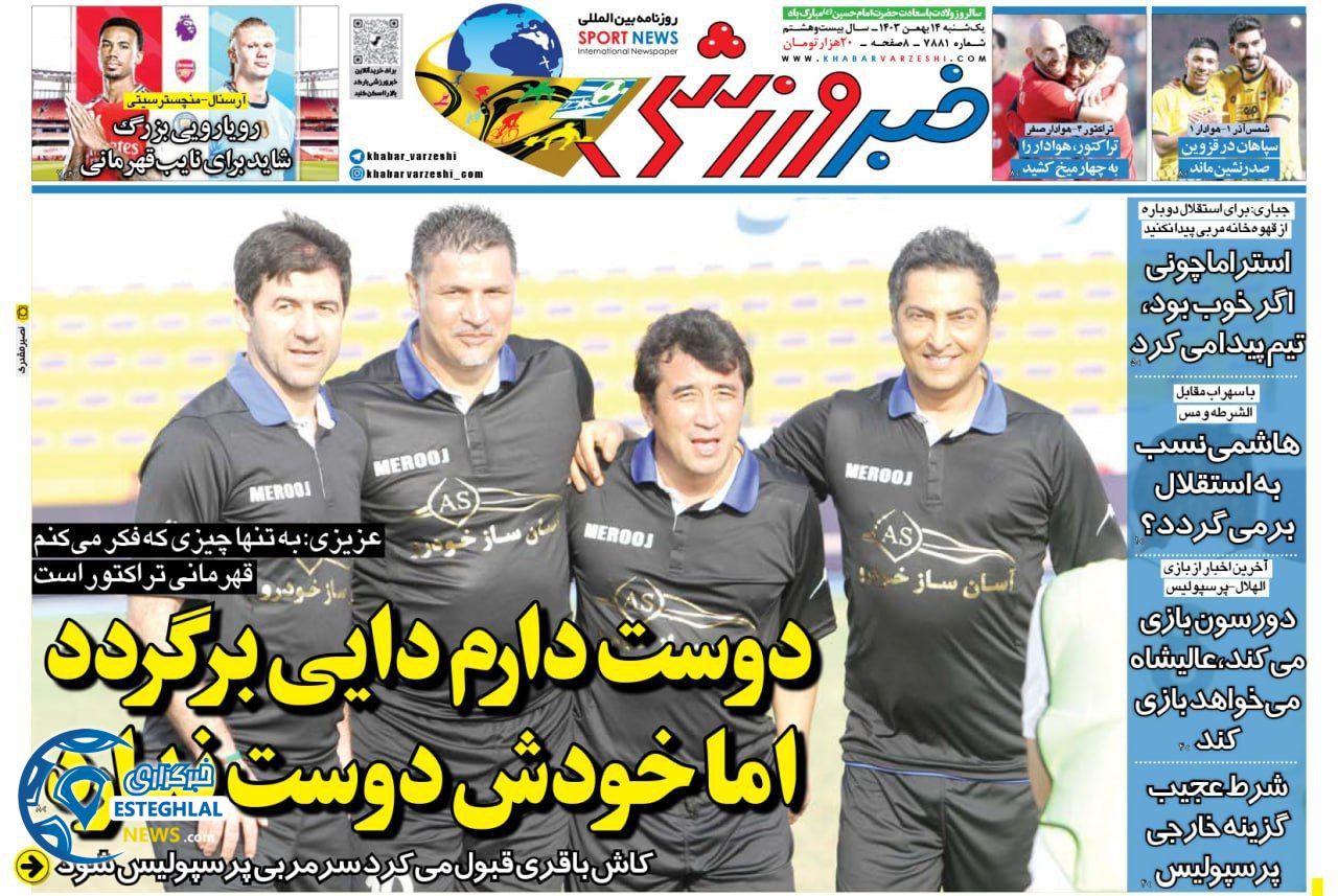 روزنامه خبر ورزشی یکشنبه 14 بهمن 1403   