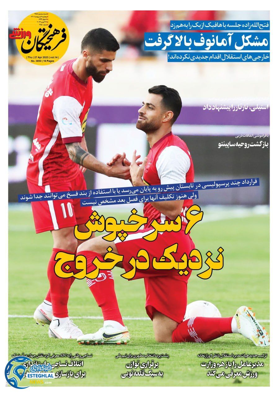 روزنامه فرهیختگان ورزشی پنجشنبه 7 اردیبهشت 1402  