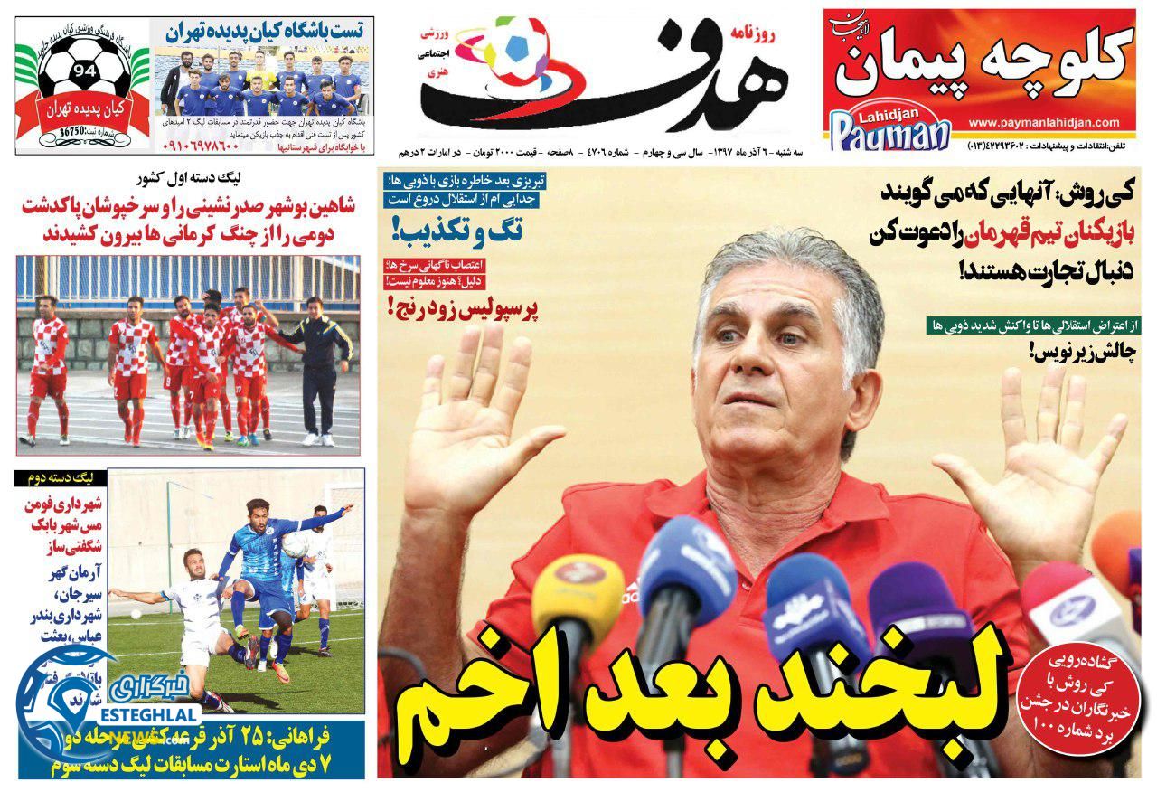 روزنامه هدف سه شنبه 6 آذر 1397 