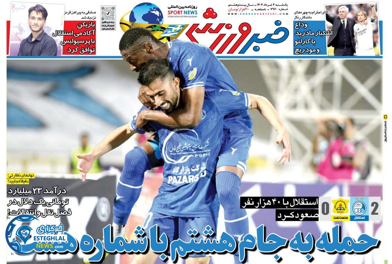 روزنامه خبر ورزشی یکشنبه 4 خرداد 1404   