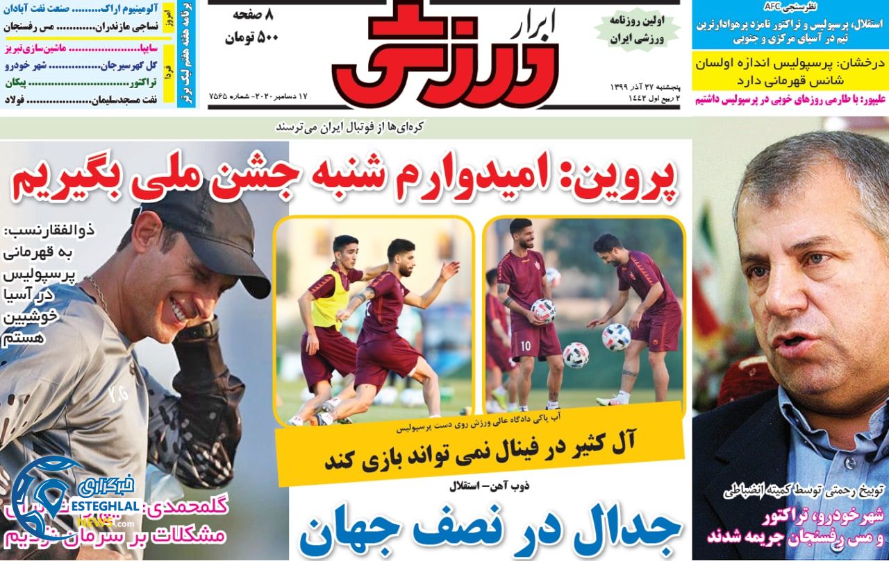 روزنامه ابرار ورزشی پنجشنبه 27 آذر 1399                      