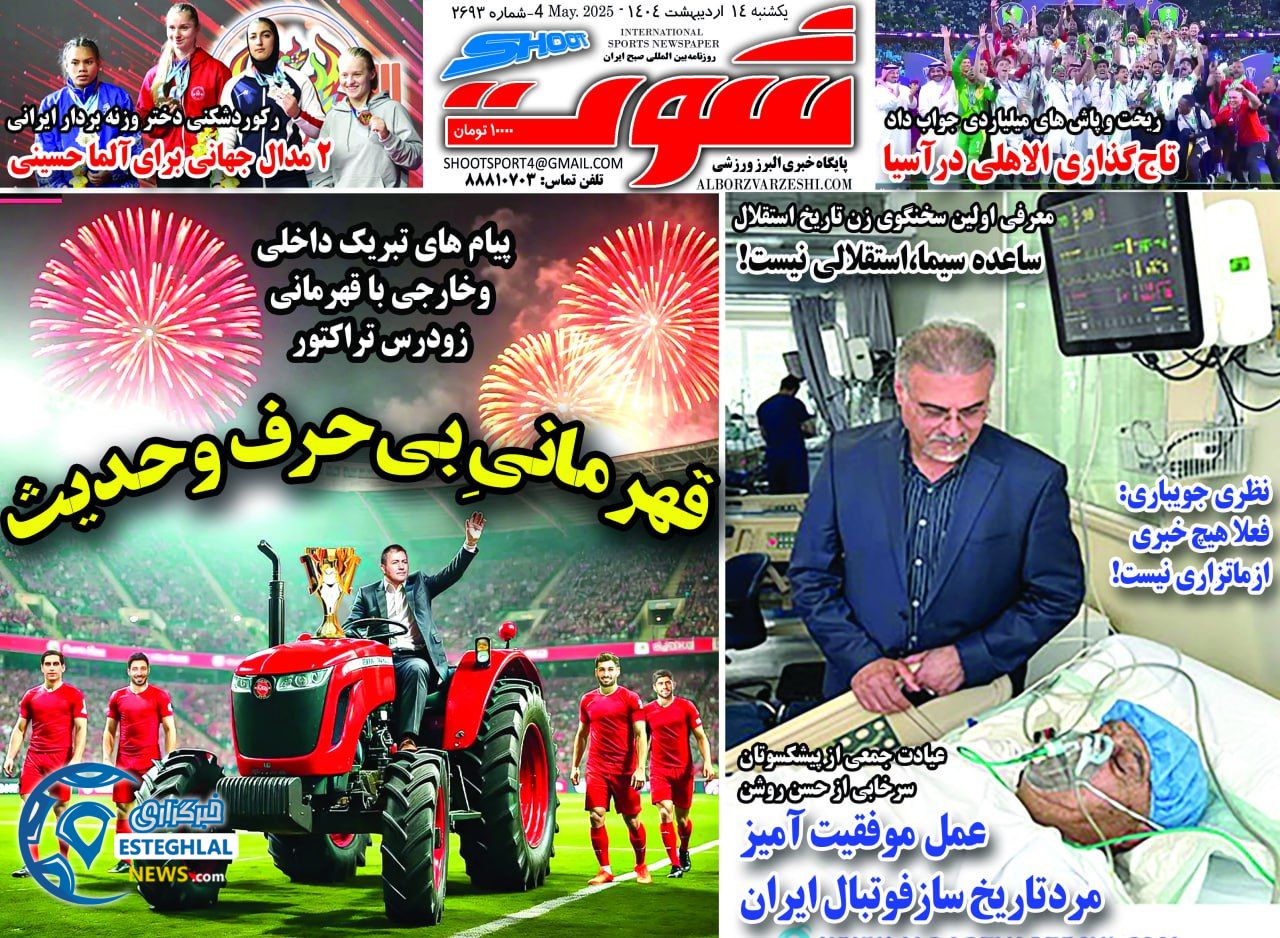 روزنامه شوت یکشنبه 14 اردیبهشت 1404     
