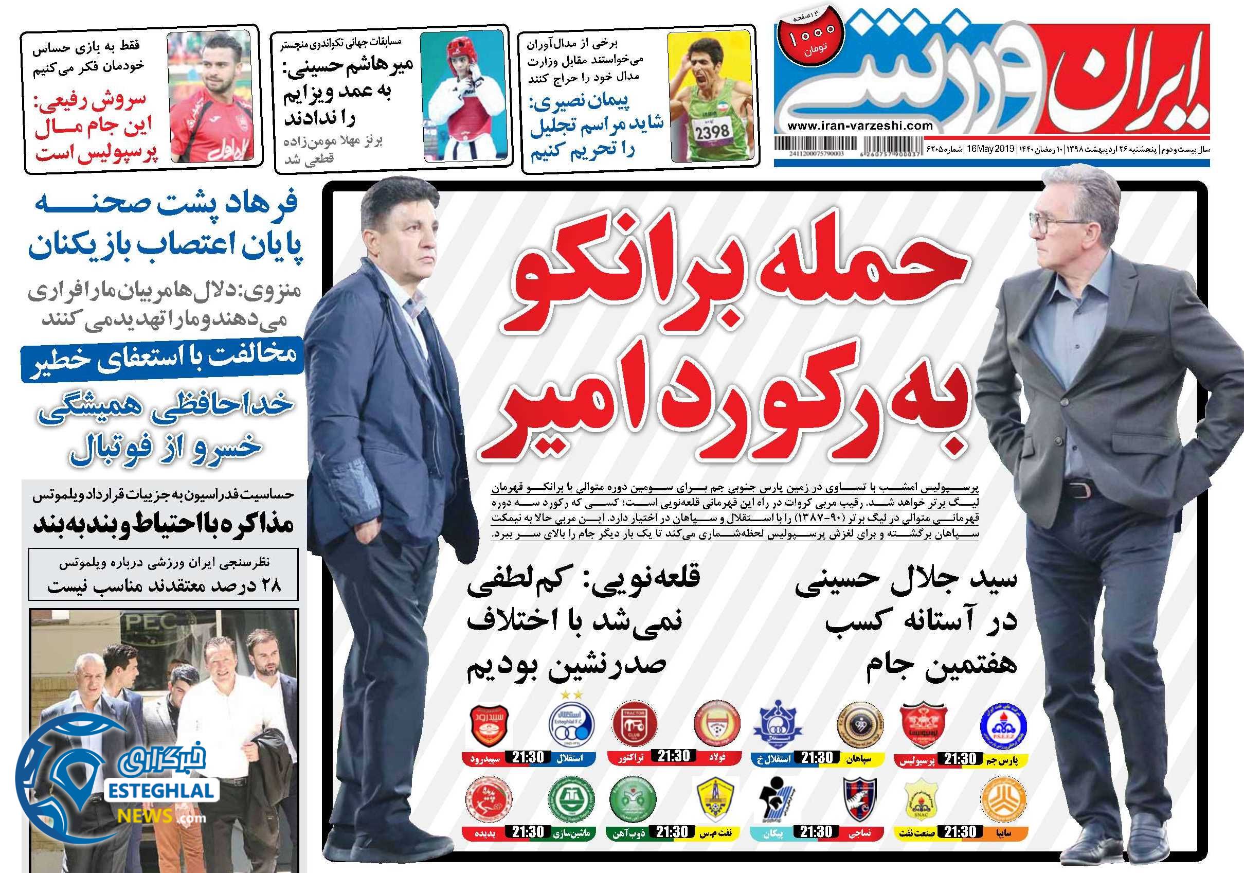 روزنامه ایران ورزشی پنجشنبه 26 اردیبهشت 1398      