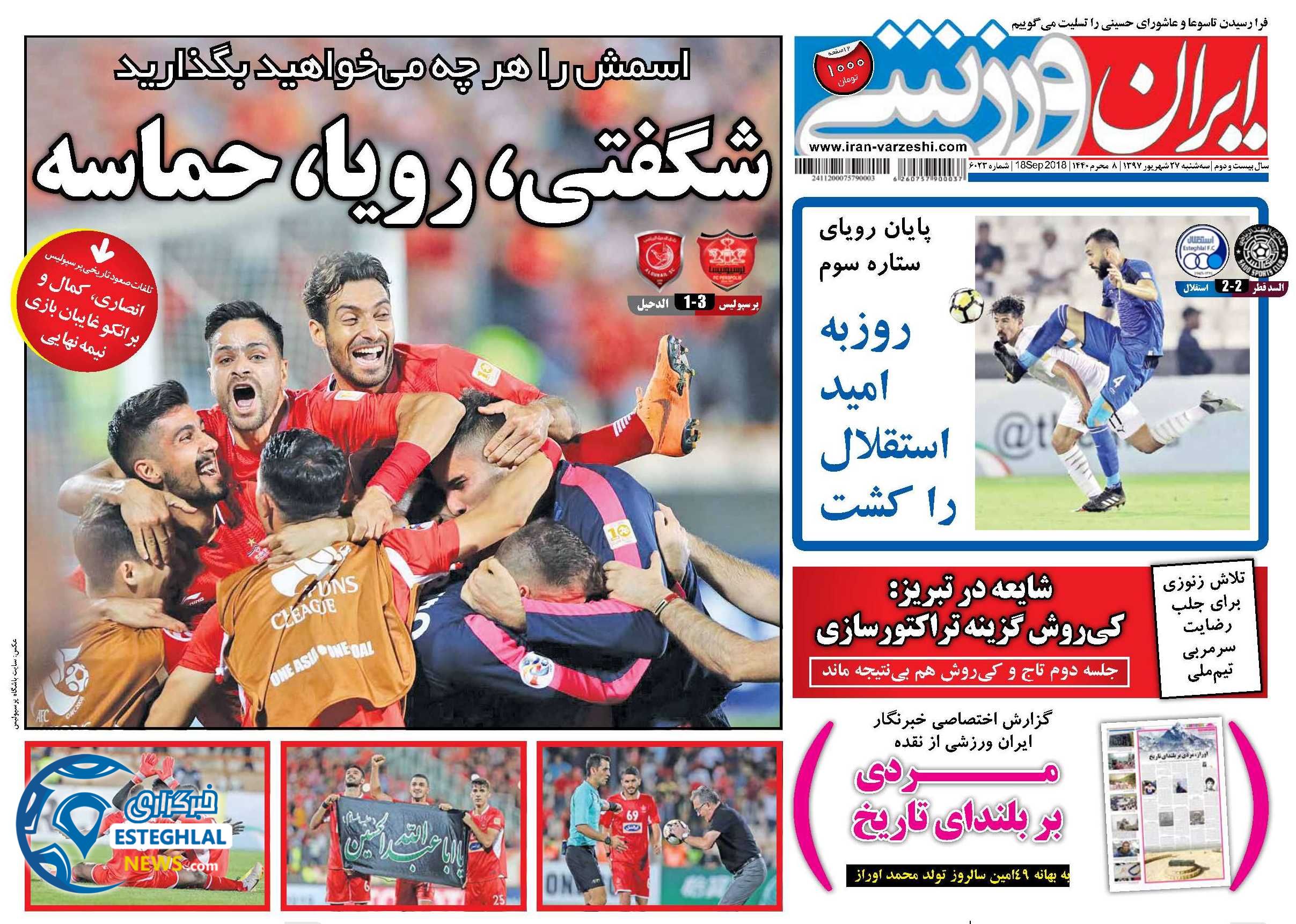 روزنامه ایران ورزشی سه شنبه 27 شهریور 1397       