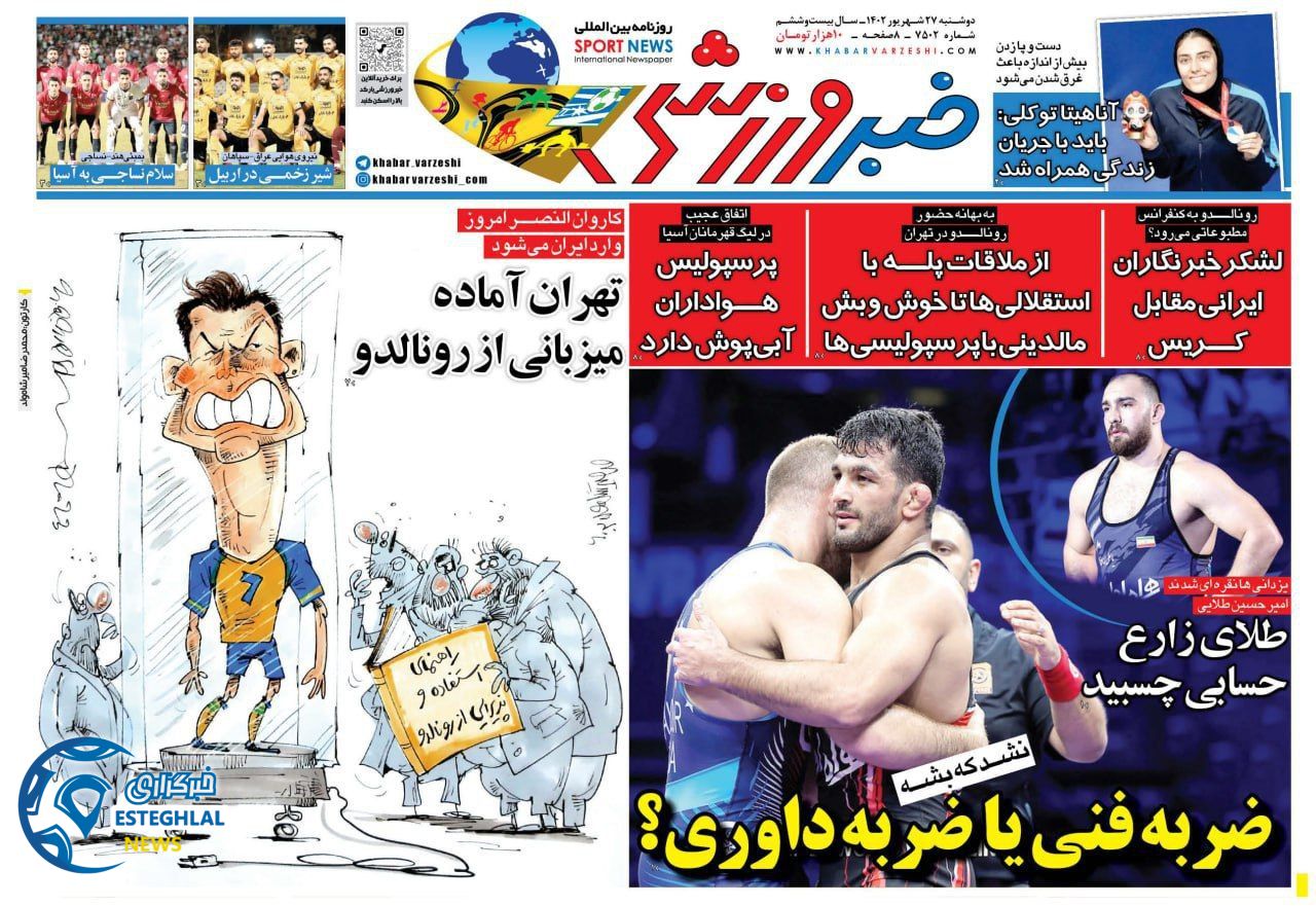 روزنامه خبر ورزشی دوشنبه 27 شهریور 1402 