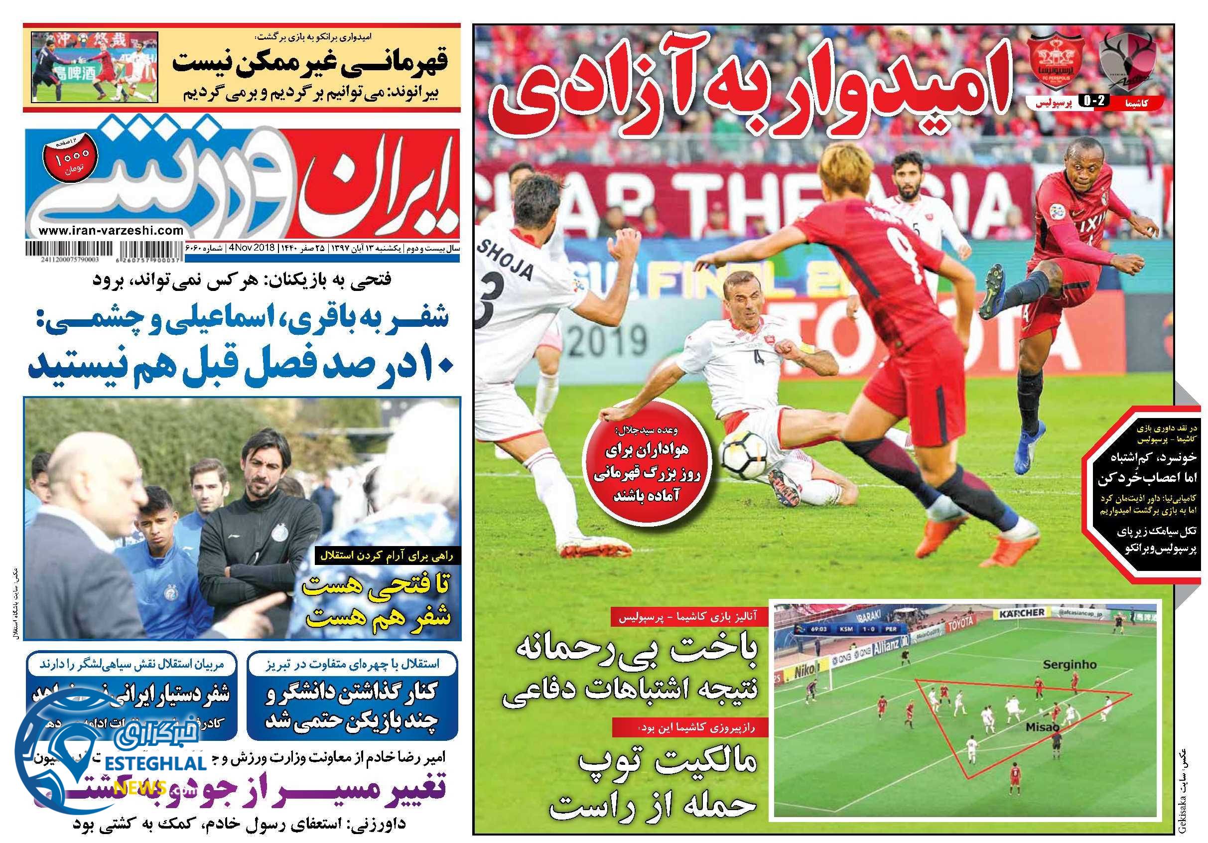 روزنامه ایران ورزشی یکشنبه 13 آبان 1397      