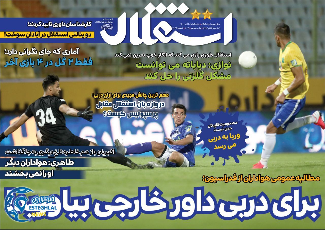 روزنامه استقلال جوان چهارشنبه 10 آذر 1400 