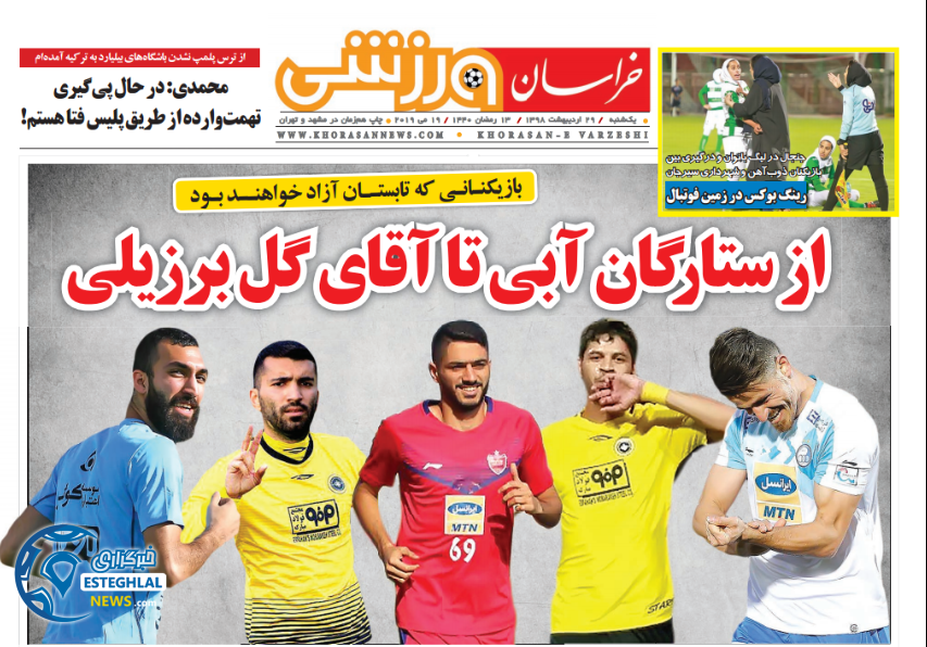 روزنامه خراسان ورزشی یکشنبه 29 اردیبهشت 1398       