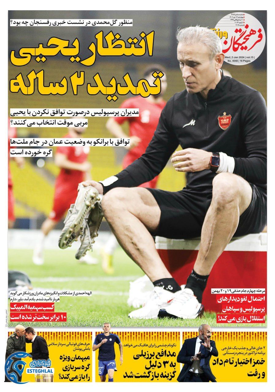 روزنامه فرهیختگان ورزشی چهارشنبه 13دی 1402  