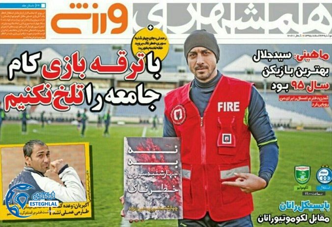 گیشه روزنامه ورزشی 23 اسفند