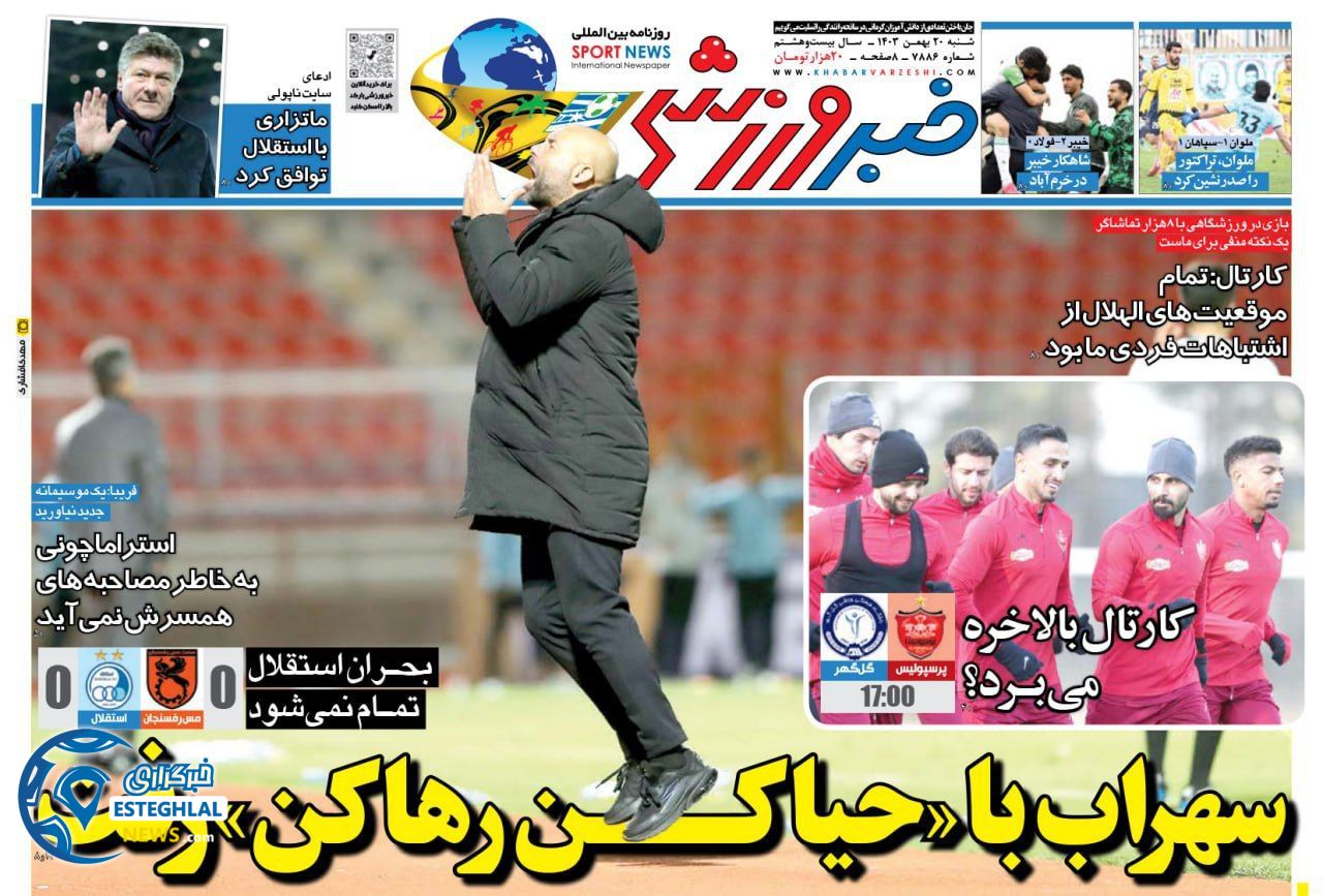 روزنامه خبر ورزشی شنبه 20 بهمن 1403    