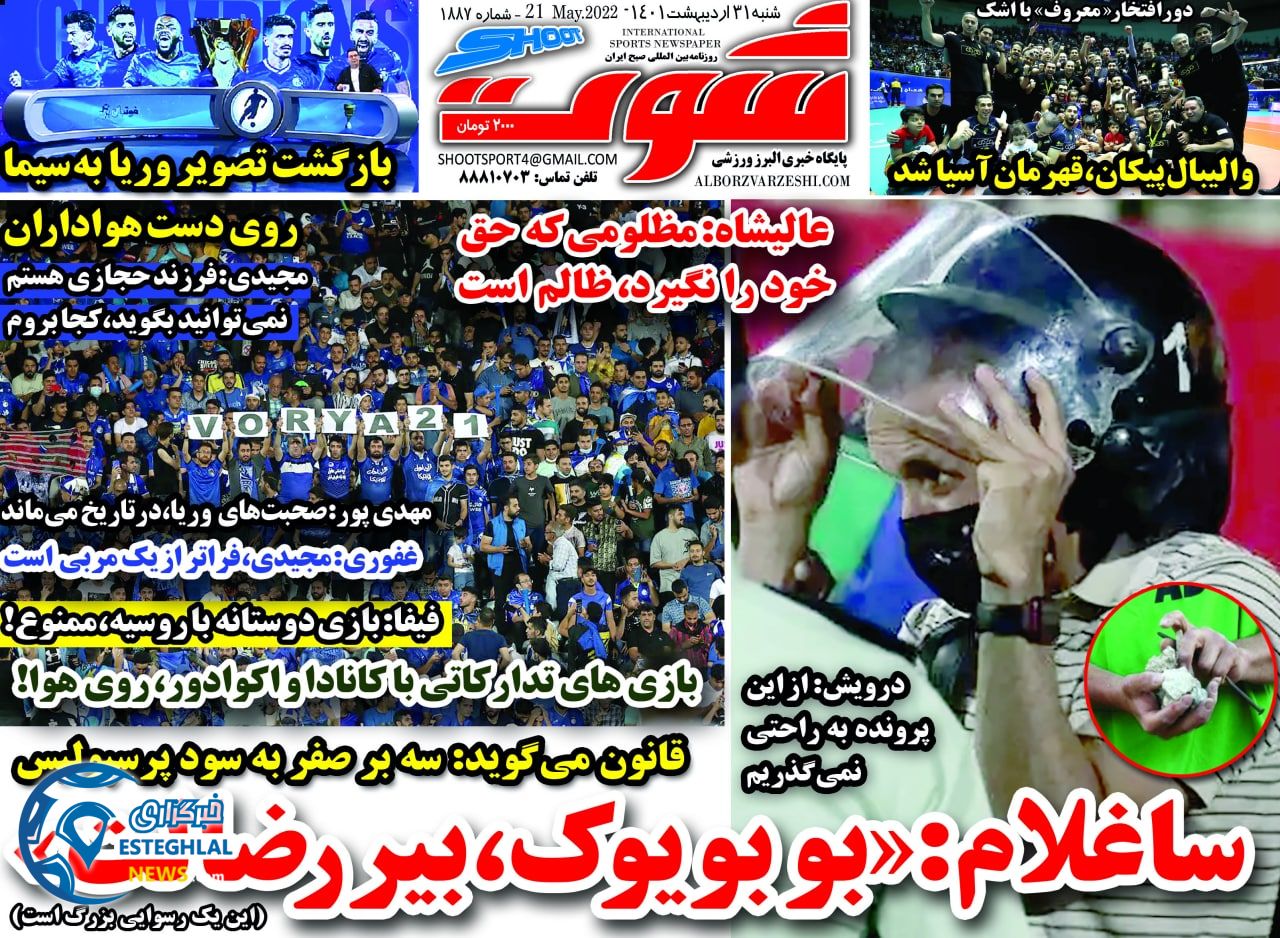 روزنامه شوت شنبه 31 اردیبهشت 1401  