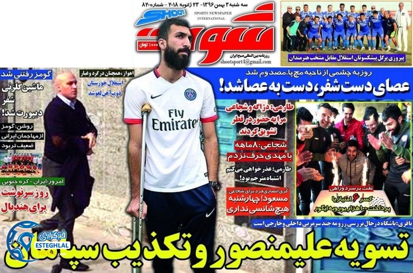 روزنامه شوت سه شنبه 3 بهمن 1396     