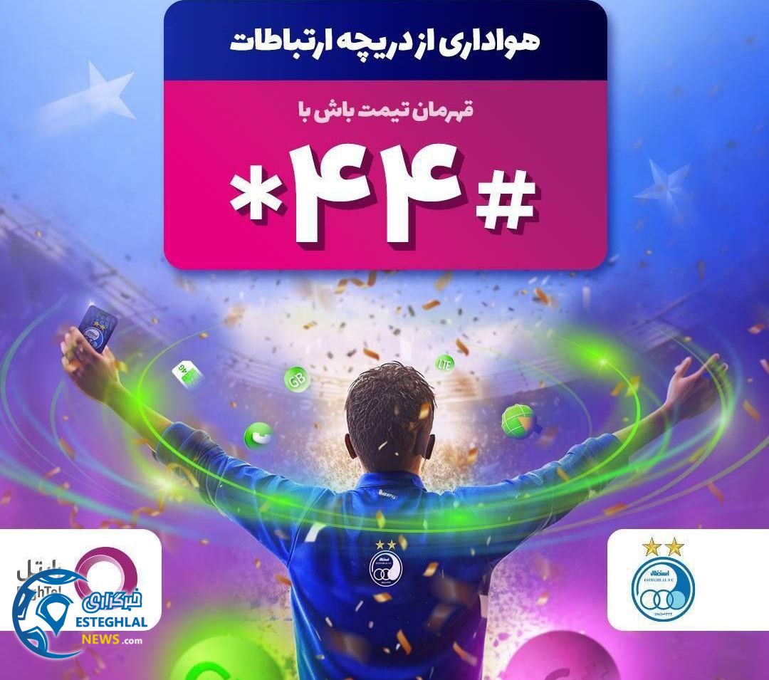 اسپانسر استقلال