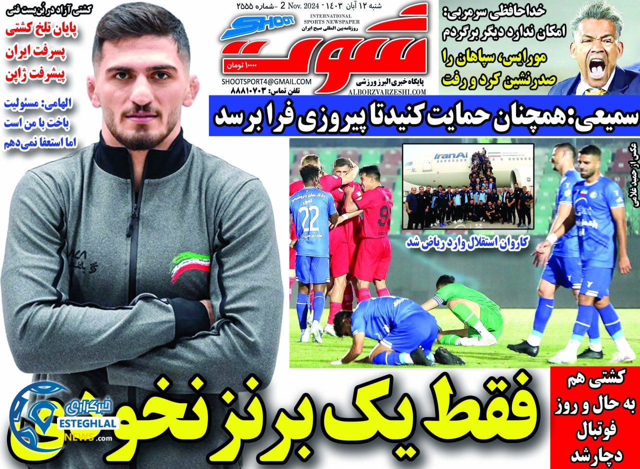 روزنامه شوت شنبه 12 آبان 1403  