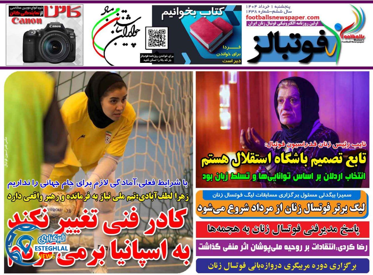 روزنامه فوتبالز پنجشنبه 1 خرداد 1404 