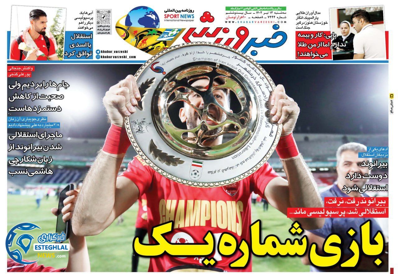 روزنامه خبر ورزشی سه شنبه 13 تیر 1402 