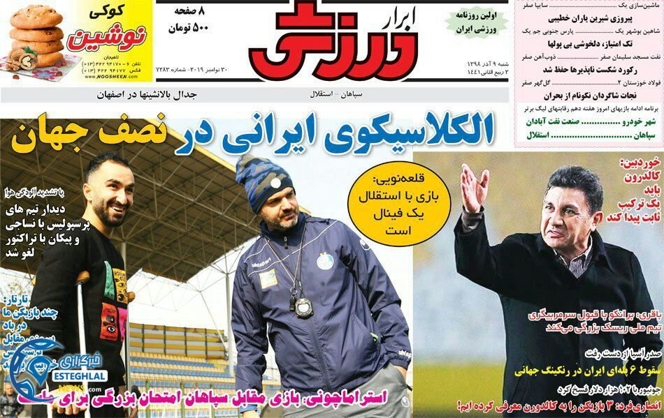 روزنامه ابرار ورزشی شنبه 9 آذر 1398 