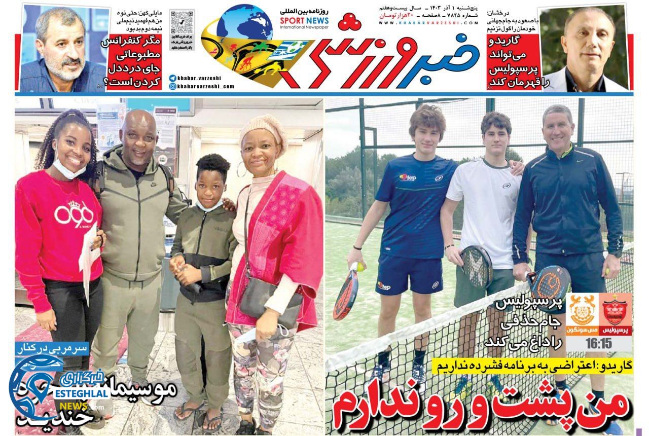 روزنامه خبر ورزشی پنجشنبه 1 آذر 1403   