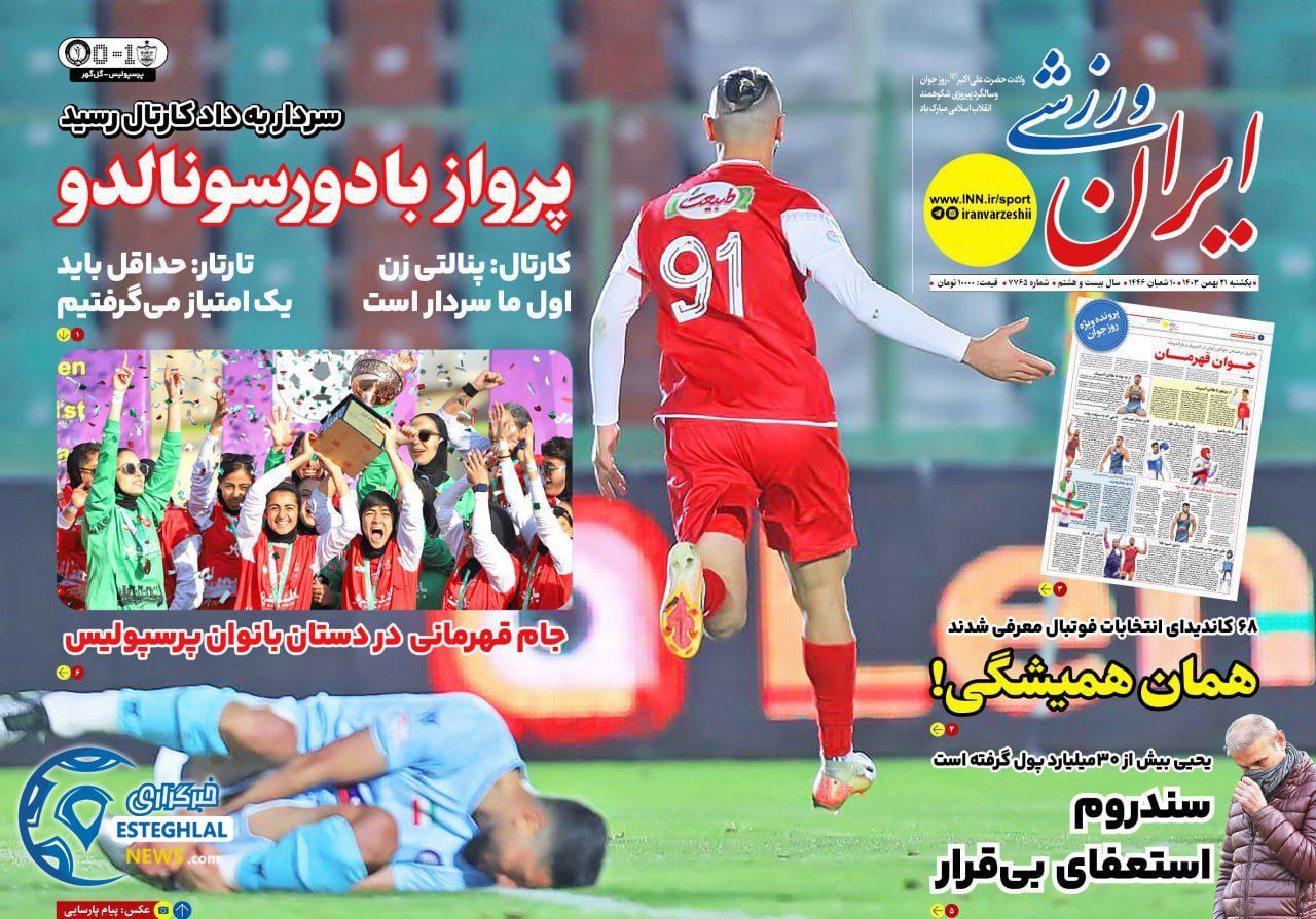 روزنامه ایران ورزشی شنبه 21 بهمن 1403 