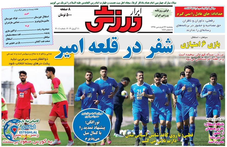 روزنامه ابرار ورزشی پنجشنبه 22 فروردین 1398                   