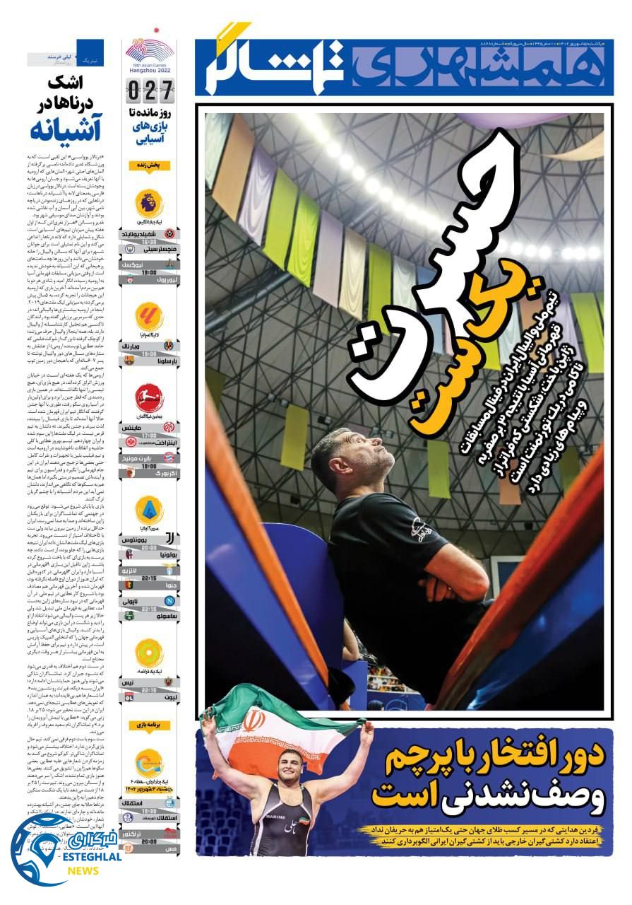 روزنامه همشهری ورزشی یکشنبه 5 شهریور 1402 