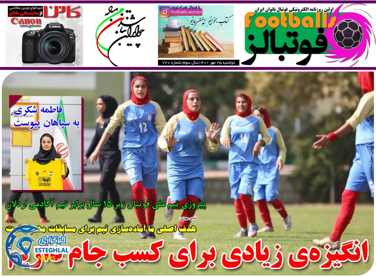روزنامه فوتبالز دوشنبه 25 مهر 1401   