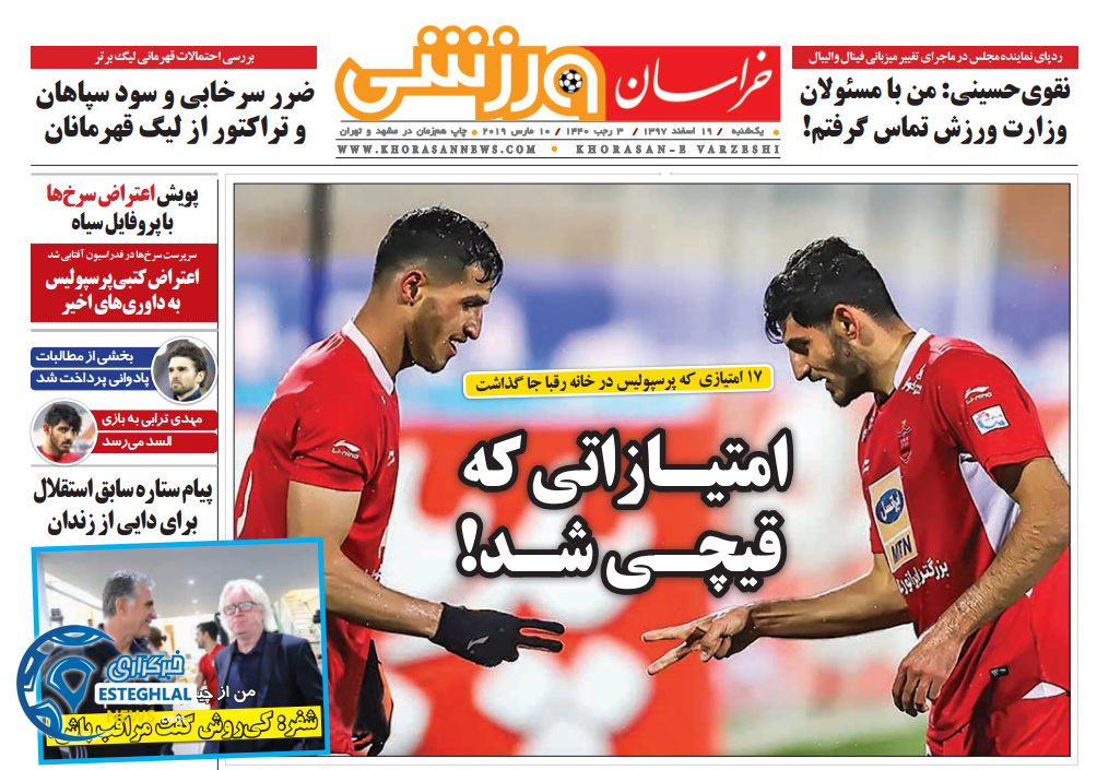 روزنامه خراسان ورزشی یکشنبه 19 اسفند 1397               