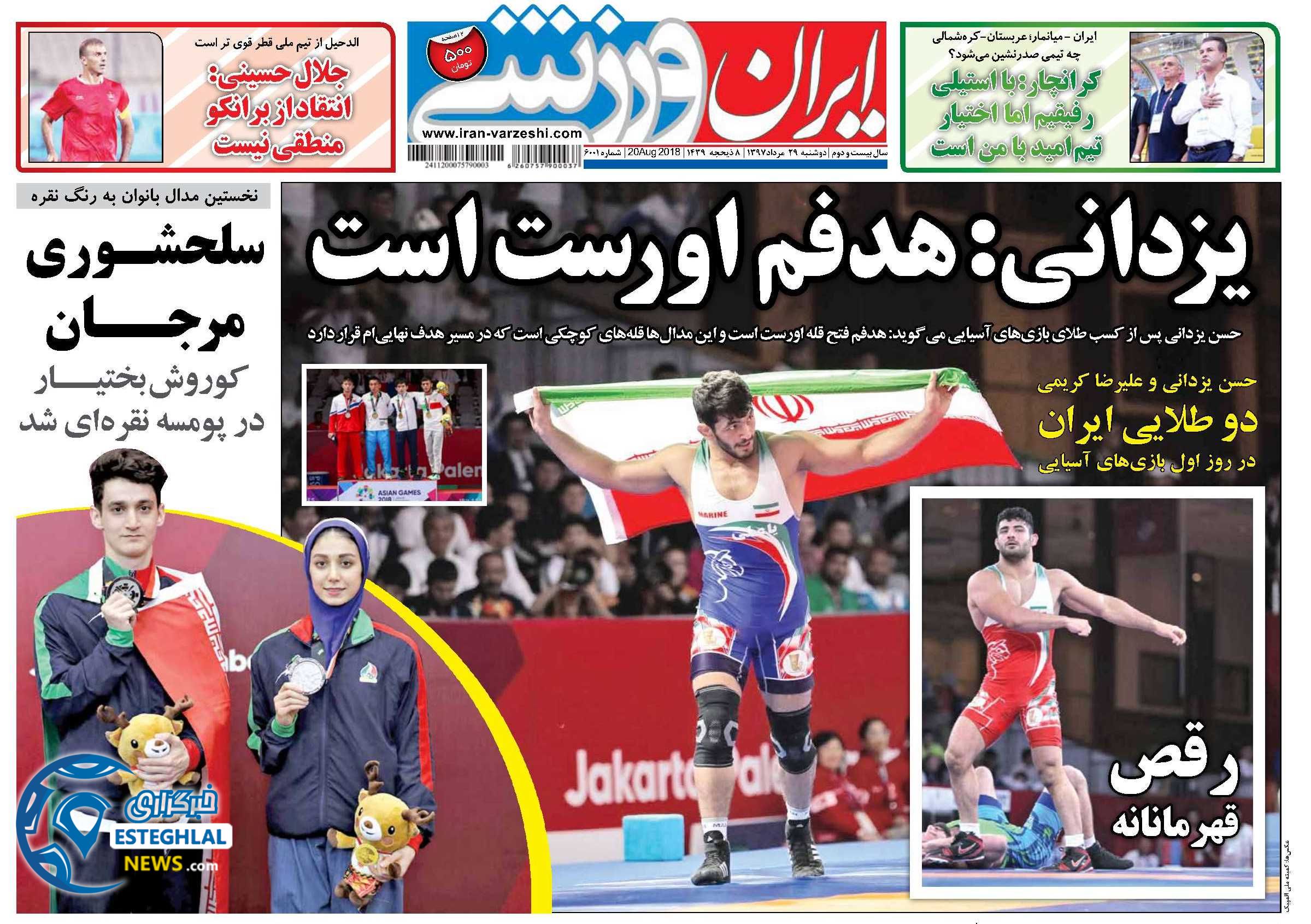 روزنامه ایران ورزشی دوشنبه 29 مرداد 1397  