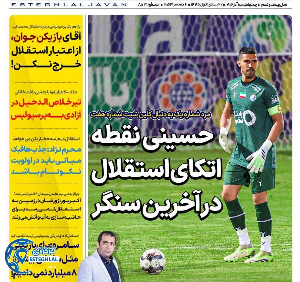 روزنامه های ورزشی ایران چهارشنبه 15 آذر 1402  