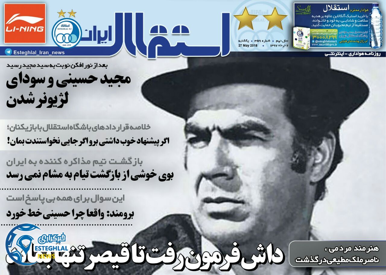 روزنامه استقلال ایران یکشنبه 6 خرداد 1397