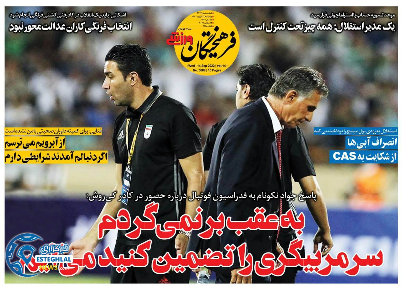 روزنامه فرهیختگان ورزشی چهارشنبه 23 شهریور 1401   