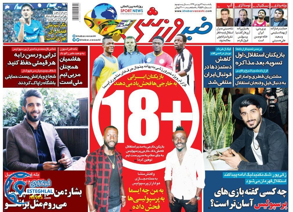 روزنامه خبر ورزشی یکشنبه 31 فروردین 1399 