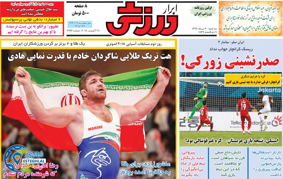 روزنامه ابرار ورزشی سه شنبه 30 مرداد 1397   