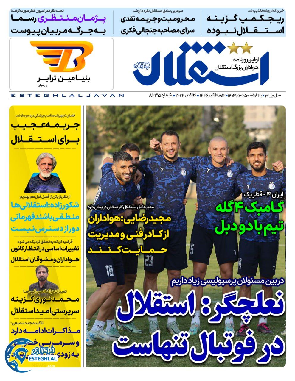 روزنامه  ورزشی استقلال جوان چهارشنبه 25 مهر 1403 