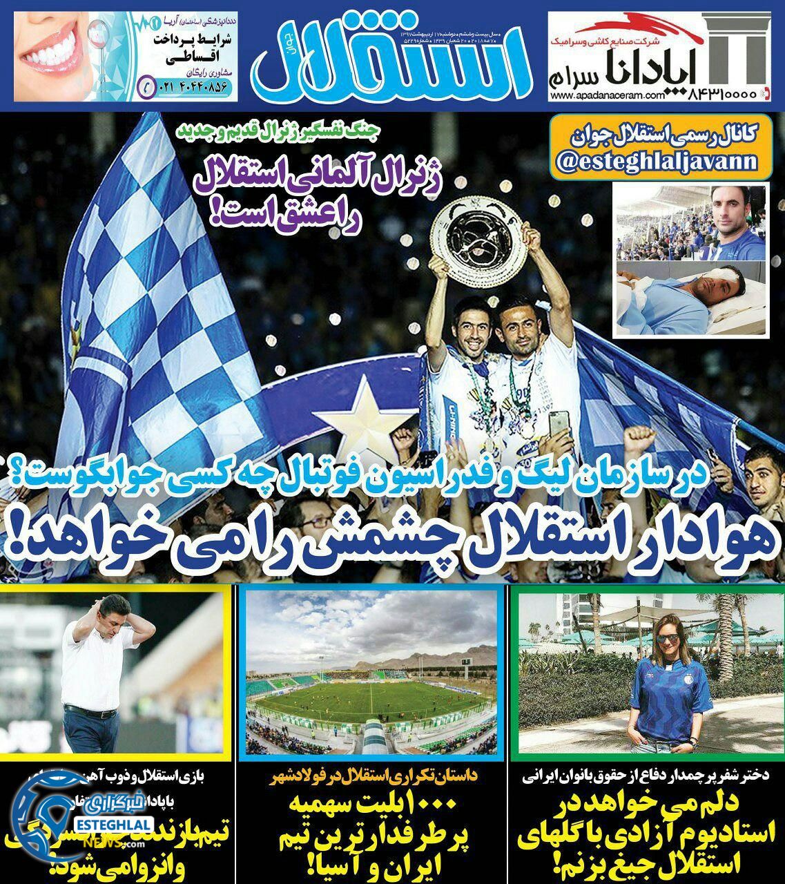 روزنامه استقلال جوان دوشنبه 17 اردیبهشت 1397    