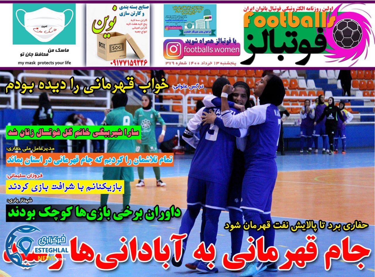 روزنامه فوتبالز پنجشنبه 13 خرداد 1400            