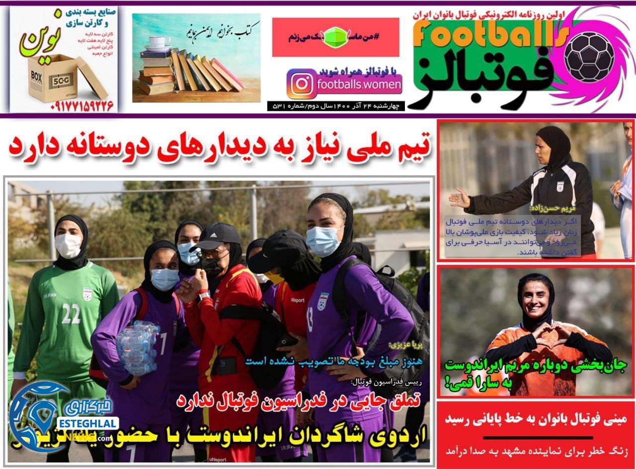 روزنامه فوتبالز چهارشنبه 24 آذر 1400  
